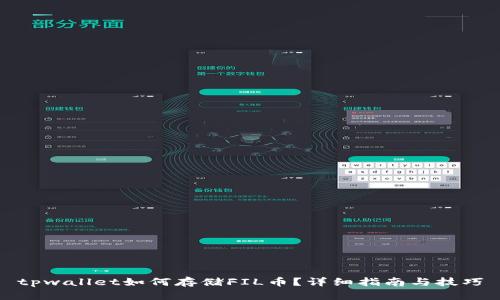 tpwallet如何存储FIL币？详细指南与技巧