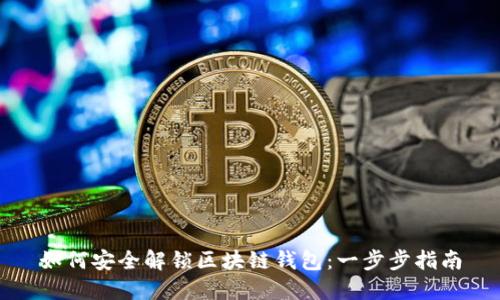 如何安全解锁区块链钱包：一步步指南