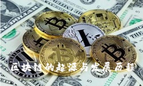 区块链的起源与发展历程