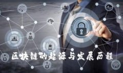 区块链的起源与发展历程