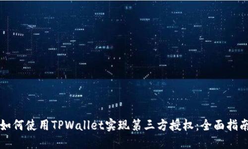 如何使用TPWallet实现第三方授权：全面指南