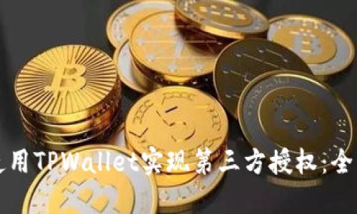 如何使用TPWallet实现第三方授权：全面指南
