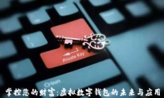 掌控您的财富：虚拟数字钱包的未来与应用