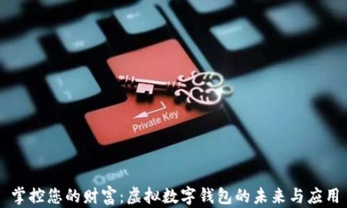 
掌控您的财富：虚拟数字钱包的未来与应用