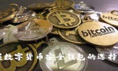 掌握数字货币安全钱包的选择秘籍