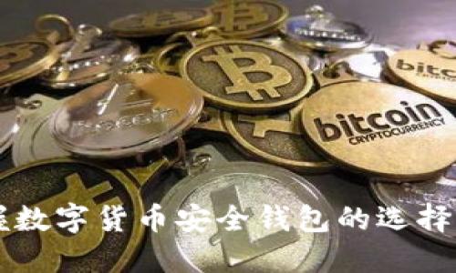 掌握数字货币安全钱包的选择秘籍