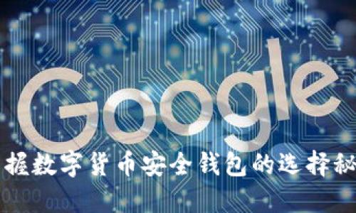 掌握数字货币安全钱包的选择秘籍