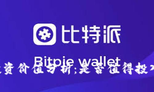 TPWallet投资价值分析：是否值得投入你的资金？
