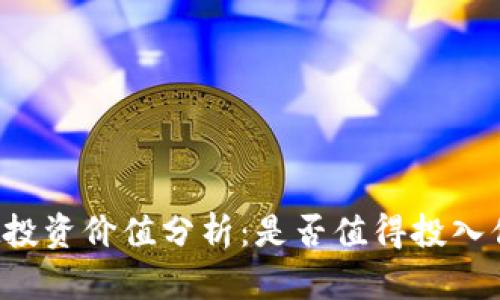 TPWallet投资价值分析：是否值得投入你的资金？