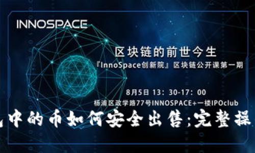 TP钱包中的币如何安全出售：完整操作指南