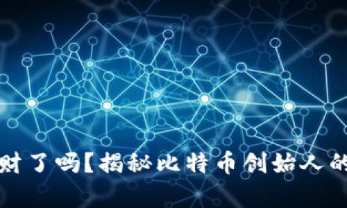 中本聪发财了吗？揭秘比特币创始人的财富之谜