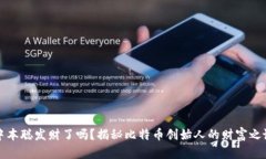 中本聪发财了吗？揭秘比特币创始人的财富之谜