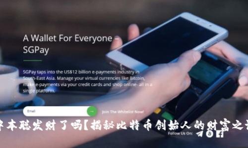 中本聪发财了吗？揭秘比特币创始人的财富之谜