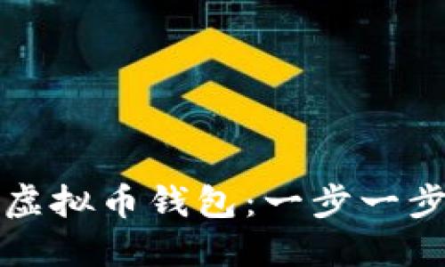 如何安全下载虚拟币钱包：一步一步保护您的资产