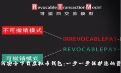 如何安全下载虚拟币钱包：一步一步保护您的资