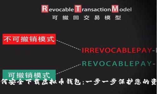 如何安全下载虚拟币钱包：一步一步保护您的资产