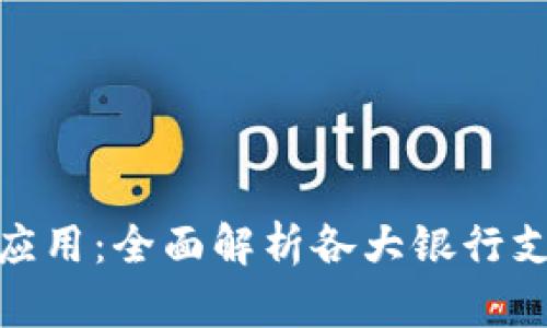 数字钱包在银行的应用：全面解析各大银行支持数字钱包的服务