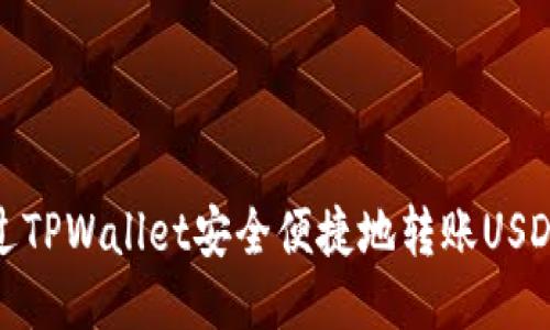 如何通过TPWallet安全便捷地转账USDT给他人