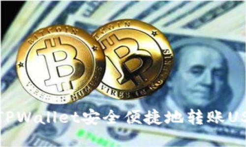 如何通过TPWallet安全便捷地转账USDT给他人