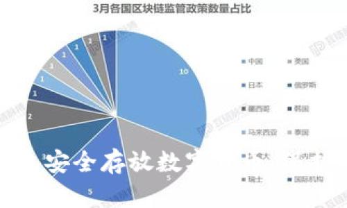 如何使用冷钱包安全存放数字货币：保护资产的金钥匙