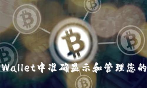 如何在TPWallet中准确显示和管理您的资金余额