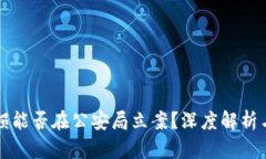 虚拟币亏损能否在公安局立案？深度解析与应对