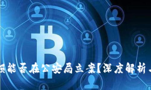 虚拟币亏损能否在公安局立案？深度解析与应对策略