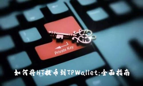 如何将HT提币到TPWallet：全面指南