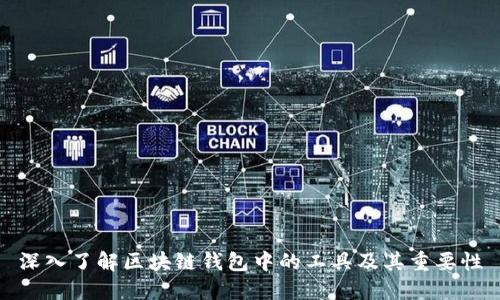 深入了解区块链钱包中的工具及其重要性
