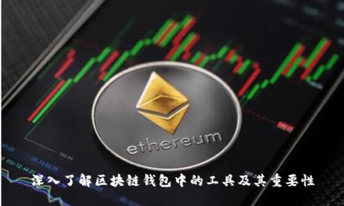 深入了解区块链钱包中的工具及其重要性