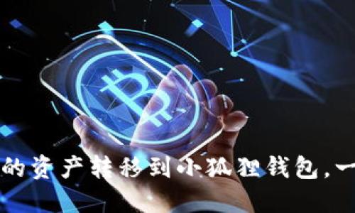 如何将TP钱包的资产转移到小狐狸钱包，一步步教您操作