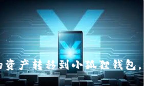 如何将TP钱包的资产转移到小狐狸钱包，一步步教您操作