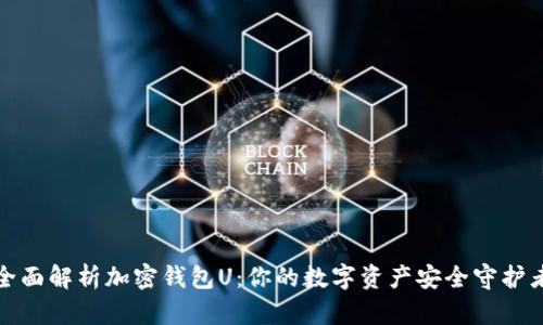 全面解析加密钱包U：你的数字资产安全守护者