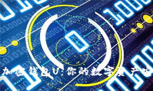 全面解析加密钱包U：你的数字资产安全守护者