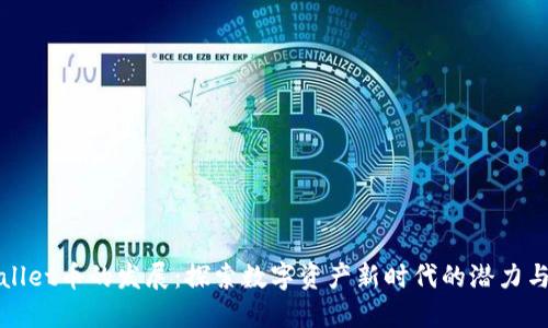 TPWallet币的发展：探索数字资产新时代的潜力与挑战