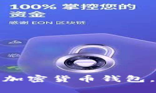 选择适合自己的加密货币钱包，安全与便捷并存
