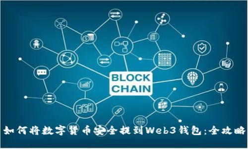 如何将数字货币安全提到Web3钱包：全攻略