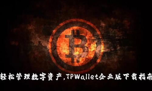 轻松管理数字资产，TPWallet企业版下载指南