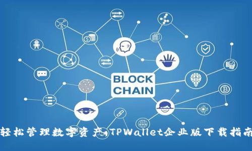 轻松管理数字资产，TPWallet企业版下载指南