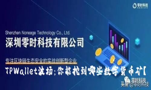 TPWallet波场：你能挖到哪些数字货币矿？