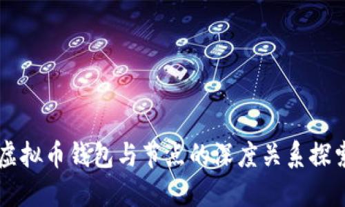 虚拟币钱包与节点的深度关系探索
