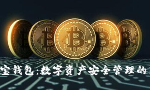 解密K宝钱包：数字资产安全管理的新选择