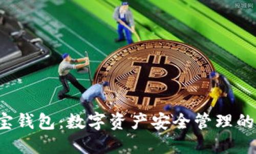 解密K宝钱包：数字资产安全管理的新选择