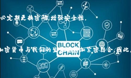   如何使用手机连接TPWallet进行加密货币管理与交易 / 
 guanjianci TPWallet, 加密货币, 手机, 钱包连接 /guanjianci 

引言：走进加密货币的世界
在当今这个数字化飞速发展的时代，越来越多的人开始关注加密货币。作为新兴的资产类别，它不仅改变了人们的投资方式，也逐渐渗透到日常消费中。TPWallet作为一款备受欢迎的数字资产钱包，让用户能够更加方便地管理与交易他们的加密货币。在这篇文章中，我们将具体介绍如何使用手机连接TPWallet，并深入讨论其功能与优势。

TPWallet简介
TPWallet是一款支持多种加密货币的数字钱包，提供安全可靠的存储方案和流畅的交易体验。用户可以通过该钱包实现实时查看资产信息、发送和接收加密货币，还能参与去中心化金融（DeFi）项目。正如古人所言：“人无远虑，必有近忧”，选择一个安全可靠的钱包尤为重要。TPWallet不仅支持多种加密货币，并且拥有易于操作的界面，使之成为许多投资者的首选。

第一步：下载与安装TPWallet
连接TPWallet的第一步，就是在你的手机上下载并安装该应用。大部分智能手机用户可以在各大应用商店（如Apple Store或Google Play）中搜索“TPWallet”进行下载。
安装完成后，打开应用，您会看到一个简单友好的界面。若您是第一次使用，应用会提示您创建新钱包或恢复已有钱包。选择“创建新钱包”，并按照指示设置您的密码。在设置好密码后，请务必妥善保管您获得的助记词，因为这将是您恢复钱包的重要凭证。正如我们常说的，“留得青山在，不怕没柴烧”，确保自己的安全，才能安心投资。

第二步：手机连接TPWallet
完成钱包创建后，就可以开始连接TPWallet。大部分用户在使用钱包时，会选择连接到自己的主账户，进行资产管理。此时，你可以选择“连接钱包”或“导入钱包”等选项，根据所需进行操作。
如果您已经有一个其他平台的钱包，也可以通过输入助记词或私钥，轻松将钱包导入TPWallet。需要注意的是，这里的隐私保护非常重要，务必在安全的环境中进行操作，以确保个人隐私的安全。

第三步：资产管理
成功连接后，您可以通过TPWallet界面查看您的所有资产。TPWallet支持多种主流加密货币，例如比特币、以太坊以及一些新兴代币。您可以随时了解各个币种的市场动态，正如老话说的：“知己知彼，百战不殆”，对市场的敏感度提升能帮助您更好地管理资产。
在资产管理页面，您可以进行充值、提现、发送和接收等操作。其中，充值一般通过生成二维码或提供钱包地址进行，方便快捷。同时，用户可以根据市场情况进行快速交易，以实现资产的增值。

第四步：交易与购买加密货币
TPWallet的一个重要功能便是支持用户进行交易，购买加密货币。在这一过程中，用户只需选择要购买的币种，输入购买数量，系统将即时展示所需支付的金额及相关费用。在此提醒大家，对应市场行情波动，及时调整购买策略至关重要，“趁热打铁”，迅速出手，才能把握投资时机。

第五步：参与DeFi项目
近年来，去中心化金融（DeFi）成为加密货币领域的一大亮点。TPWallet专门设有DeFi模块，用户可以通过此模块参与各种DeFi应用，进行流动性挖掘、借贷等。这一过程不仅让用户获得更高的资产回报，还能通过参与治理，掌握项目未来的方向。
像某些地方常说的“走一步算一步”，在投资时了解清楚项目背景与风险也是必不可少的。掌握DeFi操作后，不仅能让您获得收益，还有助于您更深入地了解加密货币领域的运作机制。

第六步：安全使用TPWallet
安全是每位加密货币用户的首要关注点。TPWallet具备多重安全措施，包括生物识别、安全密码及私钥保护等。在日常使用中，切勿轻易分享个人信息与助记词，务必定期更换密码，增强安全性。
有句老话说：“安全第一，风险第二”，在加密货币的世界中，安全意识尤为重要。通过了解钱包的安全机制，让您的资产更加安全。

总结：掌握数字资产的钥匙
使用手机连接TPWallet管理加密货币，不仅能够实现快捷方便的资产操作，还能让您紧跟时代的步伐，参与到数字金融的浪潮中去。随着区块链技术的不断发展，加密货币与我们的生活将愈加紧密结合。因此，掌握使用TPWallet的技巧，便是掌握了通向未来金融的钥匙。记住，“未雨绸缪”，始终保持敏锐的市场眼光与安全意识，定能在这个新的金融时代中立于不败之地。

通过这篇文章，希望您能够更加了解如何有效地使用TPWallet，愿您在加密货币的世界中收获丰硕的成果！