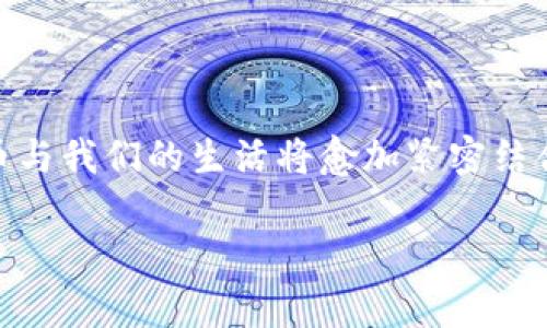   如何使用手机连接TPWallet进行加密货币管理与交易 / 
 guanjianci TPWallet, 加密货币, 手机, 钱包连接 /guanjianci 

引言：走进加密货币的世界
在当今这个数字化飞速发展的时代，越来越多的人开始关注加密货币。作为新兴的资产类别，它不仅改变了人们的投资方式，也逐渐渗透到日常消费中。TPWallet作为一款备受欢迎的数字资产钱包，让用户能够更加方便地管理与交易他们的加密货币。在这篇文章中，我们将具体介绍如何使用手机连接TPWallet，并深入讨论其功能与优势。

TPWallet简介
TPWallet是一款支持多种加密货币的数字钱包，提供安全可靠的存储方案和流畅的交易体验。用户可以通过该钱包实现实时查看资产信息、发送和接收加密货币，还能参与去中心化金融（DeFi）项目。正如古人所言：“人无远虑，必有近忧”，选择一个安全可靠的钱包尤为重要。TPWallet不仅支持多种加密货币，并且拥有易于操作的界面，使之成为许多投资者的首选。

第一步：下载与安装TPWallet
连接TPWallet的第一步，就是在你的手机上下载并安装该应用。大部分智能手机用户可以在各大应用商店（如Apple Store或Google Play）中搜索“TPWallet”进行下载。
安装完成后，打开应用，您会看到一个简单友好的界面。若您是第一次使用，应用会提示您创建新钱包或恢复已有钱包。选择“创建新钱包”，并按照指示设置您的密码。在设置好密码后，请务必妥善保管您获得的助记词，因为这将是您恢复钱包的重要凭证。正如我们常说的，“留得青山在，不怕没柴烧”，确保自己的安全，才能安心投资。

第二步：手机连接TPWallet
完成钱包创建后，就可以开始连接TPWallet。大部分用户在使用钱包时，会选择连接到自己的主账户，进行资产管理。此时，你可以选择“连接钱包”或“导入钱包”等选项，根据所需进行操作。
如果您已经有一个其他平台的钱包，也可以通过输入助记词或私钥，轻松将钱包导入TPWallet。需要注意的是，这里的隐私保护非常重要，务必在安全的环境中进行操作，以确保个人隐私的安全。

第三步：资产管理
成功连接后，您可以通过TPWallet界面查看您的所有资产。TPWallet支持多种主流加密货币，例如比特币、以太坊以及一些新兴代币。您可以随时了解各个币种的市场动态，正如老话说的：“知己知彼，百战不殆”，对市场的敏感度提升能帮助您更好地管理资产。
在资产管理页面，您可以进行充值、提现、发送和接收等操作。其中，充值一般通过生成二维码或提供钱包地址进行，方便快捷。同时，用户可以根据市场情况进行快速交易，以实现资产的增值。

第四步：交易与购买加密货币
TPWallet的一个重要功能便是支持用户进行交易，购买加密货币。在这一过程中，用户只需选择要购买的币种，输入购买数量，系统将即时展示所需支付的金额及相关费用。在此提醒大家，对应市场行情波动，及时调整购买策略至关重要，“趁热打铁”，迅速出手，才能把握投资时机。

第五步：参与DeFi项目
近年来，去中心化金融（DeFi）成为加密货币领域的一大亮点。TPWallet专门设有DeFi模块，用户可以通过此模块参与各种DeFi应用，进行流动性挖掘、借贷等。这一过程不仅让用户获得更高的资产回报，还能通过参与治理，掌握项目未来的方向。
像某些地方常说的“走一步算一步”，在投资时了解清楚项目背景与风险也是必不可少的。掌握DeFi操作后，不仅能让您获得收益，还有助于您更深入地了解加密货币领域的运作机制。

第六步：安全使用TPWallet
安全是每位加密货币用户的首要关注点。TPWallet具备多重安全措施，包括生物识别、安全密码及私钥保护等。在日常使用中，切勿轻易分享个人信息与助记词，务必定期更换密码，增强安全性。
有句老话说：“安全第一，风险第二”，在加密货币的世界中，安全意识尤为重要。通过了解钱包的安全机制，让您的资产更加安全。

总结：掌握数字资产的钥匙
使用手机连接TPWallet管理加密货币，不仅能够实现快捷方便的资产操作，还能让您紧跟时代的步伐，参与到数字金融的浪潮中去。随着区块链技术的不断发展，加密货币与我们的生活将愈加紧密结合。因此，掌握使用TPWallet的技巧，便是掌握了通向未来金融的钥匙。记住，“未雨绸缪”，始终保持敏锐的市场眼光与安全意识，定能在这个新的金融时代中立于不败之地。

通过这篇文章，希望您能够更加了解如何有效地使用TPWallet，愿您在加密货币的世界中收获丰硕的成果！