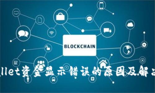 TPWallet资金显示错误的原因及解决方案