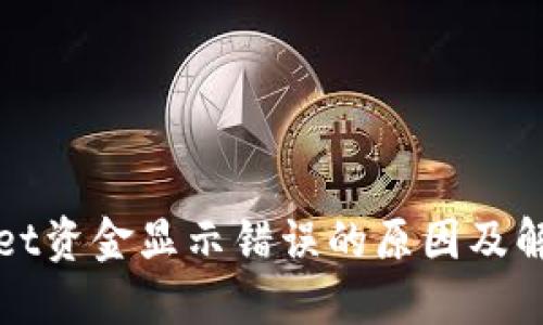 TPWallet资金显示错误的原因及解决方案