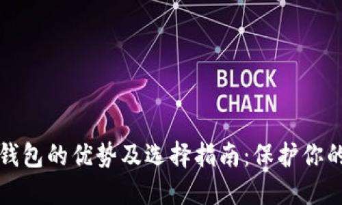 加密货币钱包的优势及选择指南：保护你的数字资产