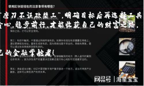   深入探讨TP身份钱包与单底层钱包：选择哪一款才是你的财富之路的最佳伴侣？ / 

 guanjianci TP身份钱包, 单底层钱包, 数字资产, 钱包安全 /guanjianci 

引言：选择数字钱包的重要性
在数字货币快速发展的今天，选择一个合适的钱包来存储和管理你的资产变得越来越重要。“一日之计在于晨”，清晨的选择往往决定了一天的走向，而在数字资产管理中，钱包的选择则可能影响你整个平台的使用体验与资产安全。

什么是TP身份钱包？
TP身份钱包，顾名思义，是一种使用户能更加便捷与安全地管理其身份和资产的数字钱包。TP钱包不仅仅是存储工具，更是身份管理的综合体。用户可以在钱包内创建多个身份，这些身份可以独立管理不同的资产，譬如一些 NFTs 或者加密货币，甚至包括你的数字证书。

TP身份钱包的优势
1. **安全性**：TP身份钱包运用先进的加密技术，使用户的资产安全得到有效保障，正如乡间老人常说的“财不外露”，安全管理至关重要。
2. **多功能性**：它不仅支持多种加密货币，还允许用户在一个平台上管理不同的身份，提升管理便利性。
3. **用户体验**：界面友好，操作直观，适合不同层次的用户使用，从新手到老玩家都能轻松上手。

什么是单底层钱包？
相较于TP身份钱包，单底层钱包则更加专注于某种特定的资产或链，例如以太坊或比特币。它的设计理念是简洁和专一，把用户的精力集中在单一资产的管理上。

单底层钱包的特点
1. **专一性**：针对于单一资产，用户在管理上会更加高效。“心无旁骛，事半功倍”，这就是单底层钱包的魅力所在。
2. **快速交易**：单底层钱包由于只处理一种货币，交易速度通常较快，适合频繁交易的用户。
3. **更新频率高**：针对特定资产的技术更新会比较频繁，因此安全性和功能性也不断得到提升。

TP身份钱包与单底层钱包的对比
在选择数字钱包时，用户应根据自己的需求来进行选择。TP身份钱包适合需要多种身份和多种资产管理的用户，而单底层钱包则更加适合专注于特定资产的投资者。

适合什么样的用户？
1. **TP身份钱包用户**：如果你是一个投资多样化的用户，更喜欢收集不同的数字资产，包括NFT、稳定币，甚至是用于身份验证的话，TP身份钱包就是你的理想选择。
2. **单底层钱包用户**：如果你只专注于某一单一资产，比如比特币的长期投资者，选择单底层钱包能够提供最简洁有效的管理体验。“用心去做，细水长流”，这样的选择帮助你更好地把握市场机会。

结论：如何选择？
最终，选择哪种钱包不仅仅依赖于钱包的功能与安全性，更需要结合自己的使用习惯与投资目标。有句话说得好：“磨刀不误砍柴工”，明确目标后再选择工具，才能事半功倍。
无论你选择的是TP身份钱包还是单底层钱包，都希望你在数字资产的旅途中一帆风顺，平安如意。记得资投资勿贪心，稳步前行，才能收获自己的财富之路。

最终推荐
建议读者可以先从小额尝试，熟悉操作流程，再进行大额投资。投资有风险，选择钱包时务必慎重。用好资金，做自己的金融掌舵者！

希望本文能为你的数字资产管理选择提供帮助和启示，让你在这个技术日新月异的世界中，把握财富的脉搏。