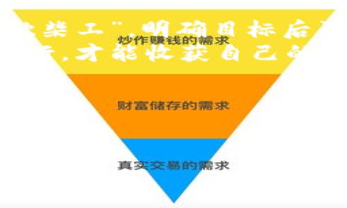   深入探讨TP身份钱包与单底层钱包：选择哪一款才是你的财富之路的最佳伴侣？ / 

 guanjianci TP身份钱包, 单底层钱包, 数字资产, 钱包安全 /guanjianci 

引言：选择数字钱包的重要性
在数字货币快速发展的今天，选择一个合适的钱包来存储和管理你的资产变得越来越重要。“一日之计在于晨”，清晨的选择往往决定了一天的走向，而在数字资产管理中，钱包的选择则可能影响你整个平台的使用体验与资产安全。

什么是TP身份钱包？
TP身份钱包，顾名思义，是一种使用户能更加便捷与安全地管理其身份和资产的数字钱包。TP钱包不仅仅是存储工具，更是身份管理的综合体。用户可以在钱包内创建多个身份，这些身份可以独立管理不同的资产，譬如一些 NFTs 或者加密货币，甚至包括你的数字证书。

TP身份钱包的优势
1. **安全性**：TP身份钱包运用先进的加密技术，使用户的资产安全得到有效保障，正如乡间老人常说的“财不外露”，安全管理至关重要。
2. **多功能性**：它不仅支持多种加密货币，还允许用户在一个平台上管理不同的身份，提升管理便利性。
3. **用户体验**：界面友好，操作直观，适合不同层次的用户使用，从新手到老玩家都能轻松上手。

什么是单底层钱包？
相较于TP身份钱包，单底层钱包则更加专注于某种特定的资产或链，例如以太坊或比特币。它的设计理念是简洁和专一，把用户的精力集中在单一资产的管理上。

单底层钱包的特点
1. **专一性**：针对于单一资产，用户在管理上会更加高效。“心无旁骛，事半功倍”，这就是单底层钱包的魅力所在。
2. **快速交易**：单底层钱包由于只处理一种货币，交易速度通常较快，适合频繁交易的用户。
3. **更新频率高**：针对特定资产的技术更新会比较频繁，因此安全性和功能性也不断得到提升。

TP身份钱包与单底层钱包的对比
在选择数字钱包时，用户应根据自己的需求来进行选择。TP身份钱包适合需要多种身份和多种资产管理的用户，而单底层钱包则更加适合专注于特定资产的投资者。

适合什么样的用户？
1. **TP身份钱包用户**：如果你是一个投资多样化的用户，更喜欢收集不同的数字资产，包括NFT、稳定币，甚至是用于身份验证的话，TP身份钱包就是你的理想选择。
2. **单底层钱包用户**：如果你只专注于某一单一资产，比如比特币的长期投资者，选择单底层钱包能够提供最简洁有效的管理体验。“用心去做，细水长流”，这样的选择帮助你更好地把握市场机会。

结论：如何选择？
最终，选择哪种钱包不仅仅依赖于钱包的功能与安全性，更需要结合自己的使用习惯与投资目标。有句话说得好：“磨刀不误砍柴工”，明确目标后再选择工具，才能事半功倍。
无论你选择的是TP身份钱包还是单底层钱包，都希望你在数字资产的旅途中一帆风顺，平安如意。记得资投资勿贪心，稳步前行，才能收获自己的财富之路。

最终推荐
建议读者可以先从小额尝试，熟悉操作流程，再进行大额投资。投资有风险，选择钱包时务必慎重。用好资金，做自己的金融掌舵者！

希望本文能为你的数字资产管理选择提供帮助和启示，让你在这个技术日新月异的世界中，把握财富的脉搏。